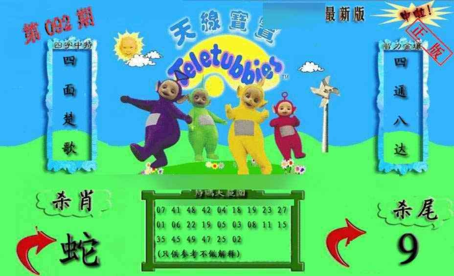 六合彩092期新天线宝宝(2006二版)