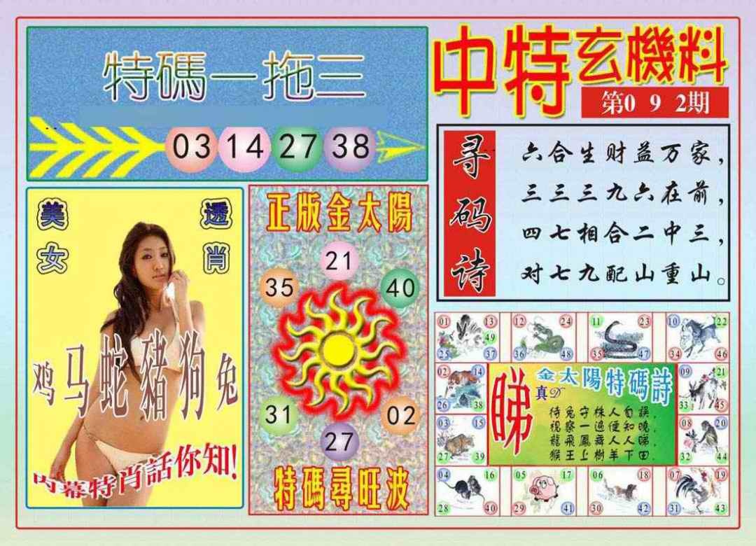 六合彩092期中特玄机料