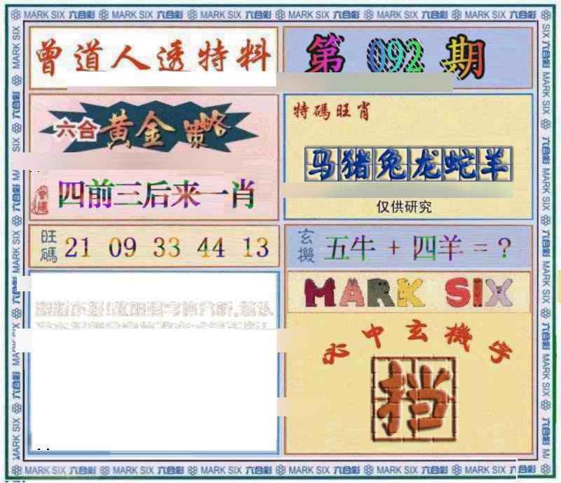 六合彩092期曾道人透特