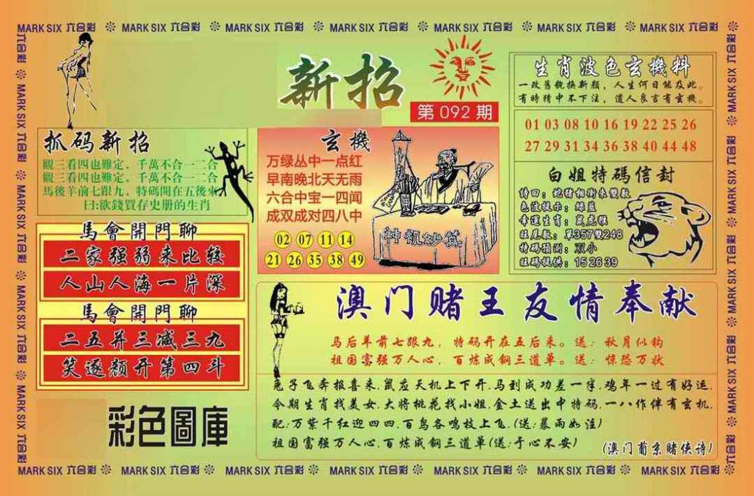 六合彩092期马经新招