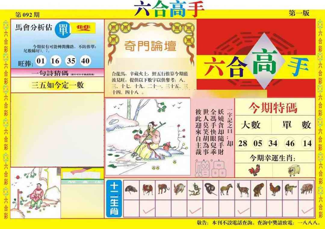 六合彩092期六合高手A