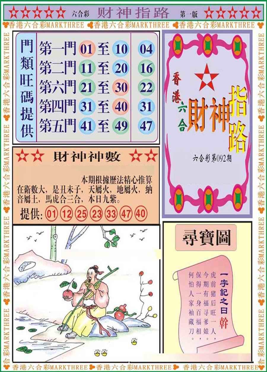 六合彩092期财神指路A