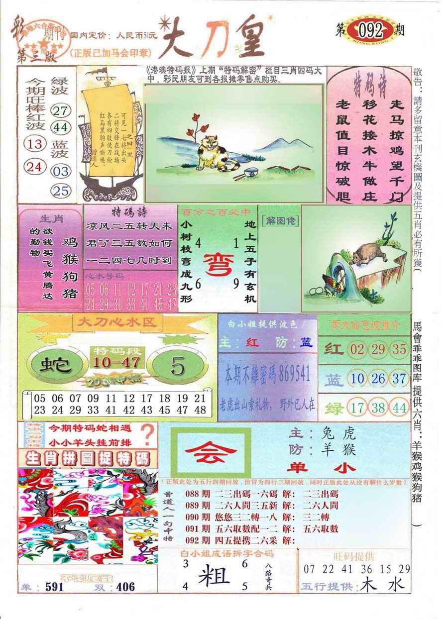 六合彩092期大刀皇(彩)