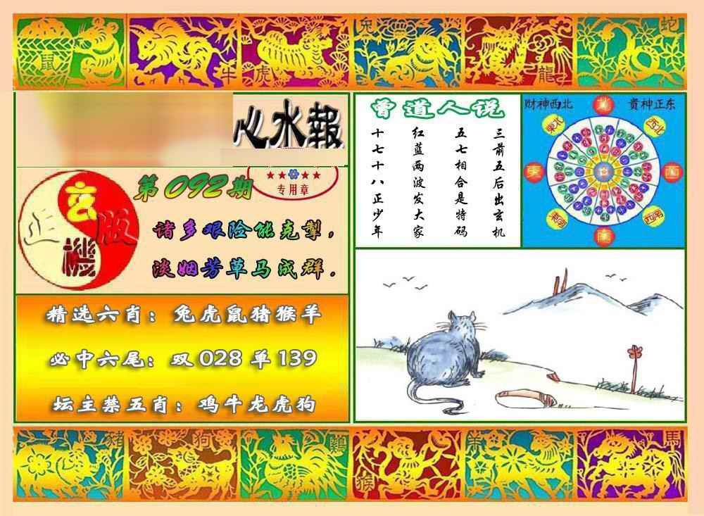 六合彩092期马经心水报