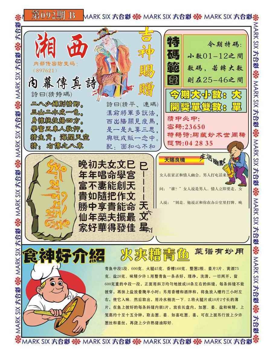 六合彩092期湘西内幕传真B