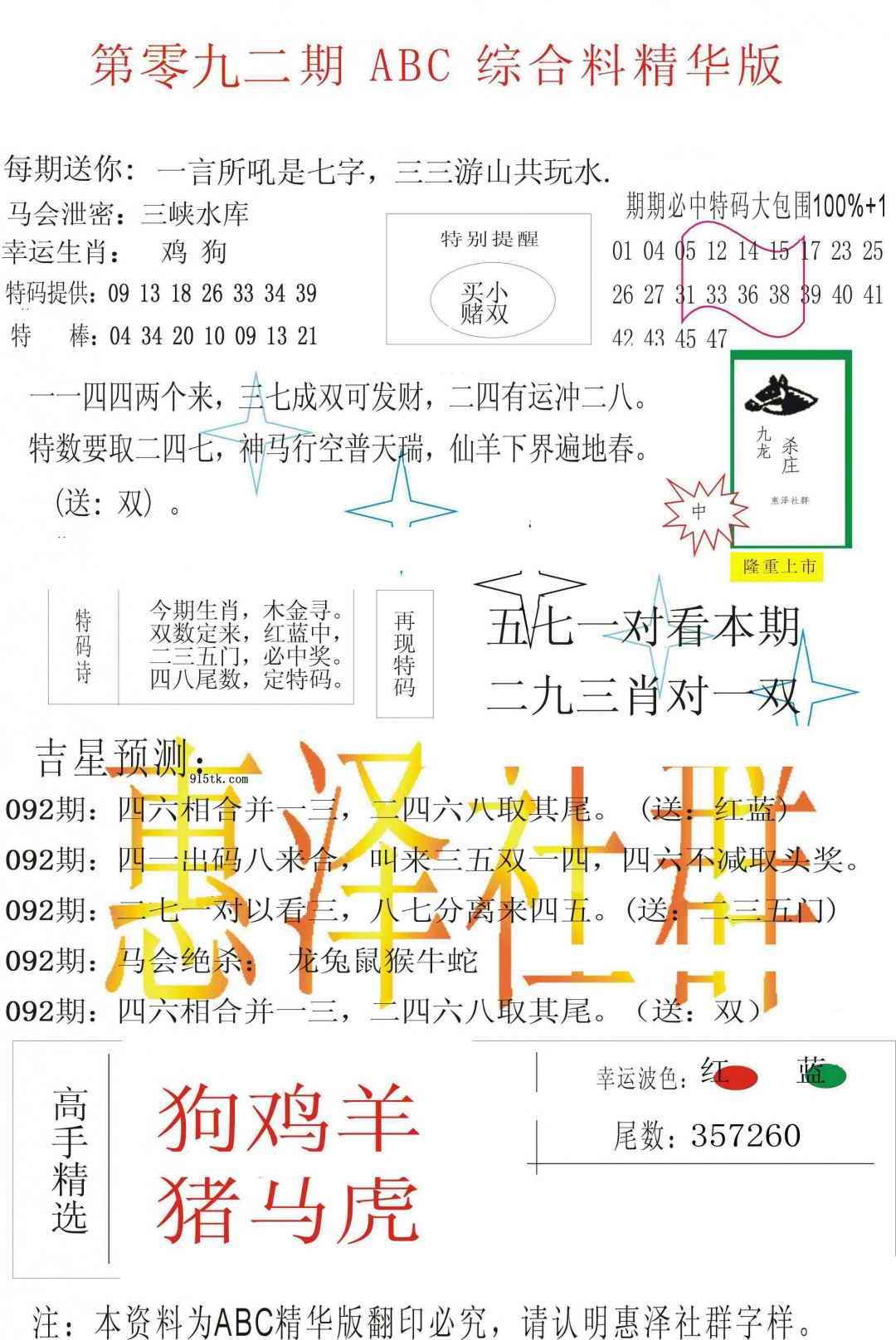 六合彩092期ABC综合正版资料