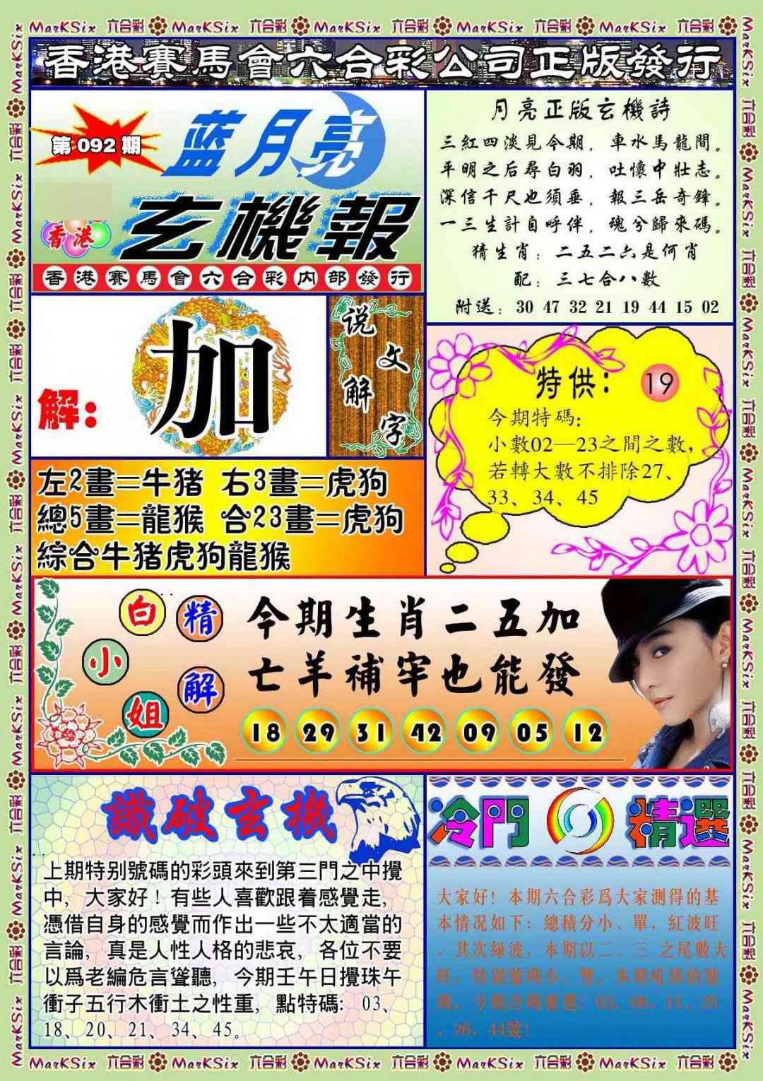 六合彩092期蓝月亮玄机报(新图)