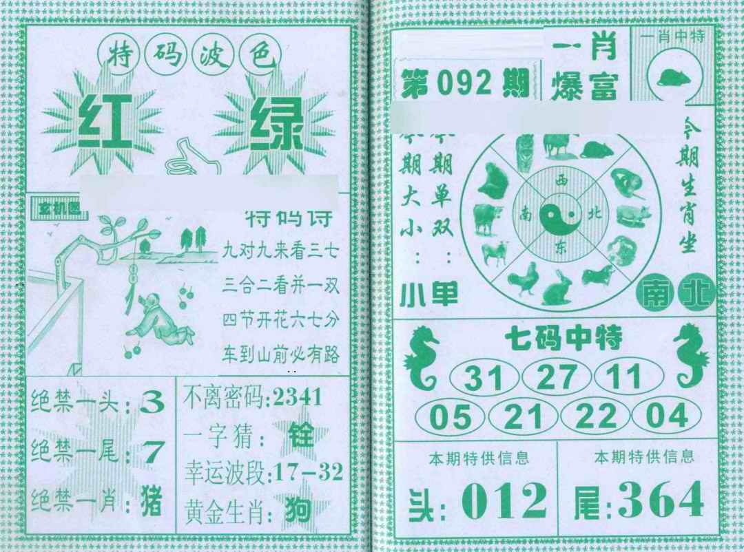 六合彩092期一肖爆富