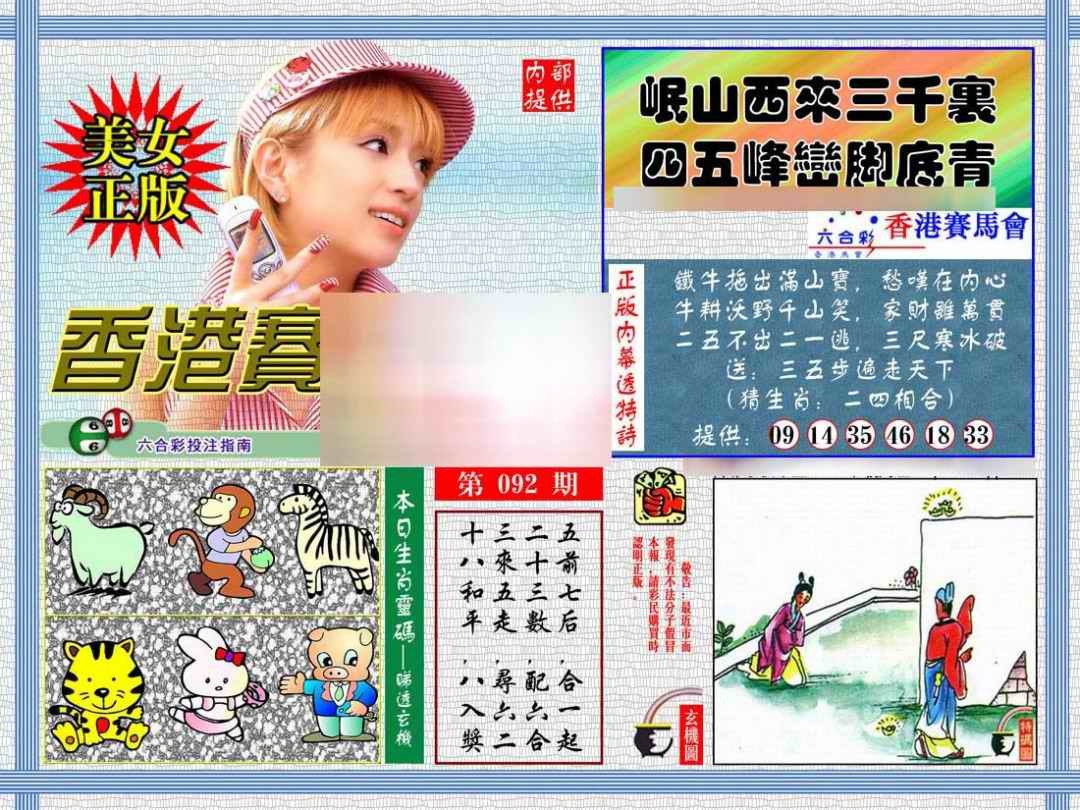 六合彩092期内幕透特