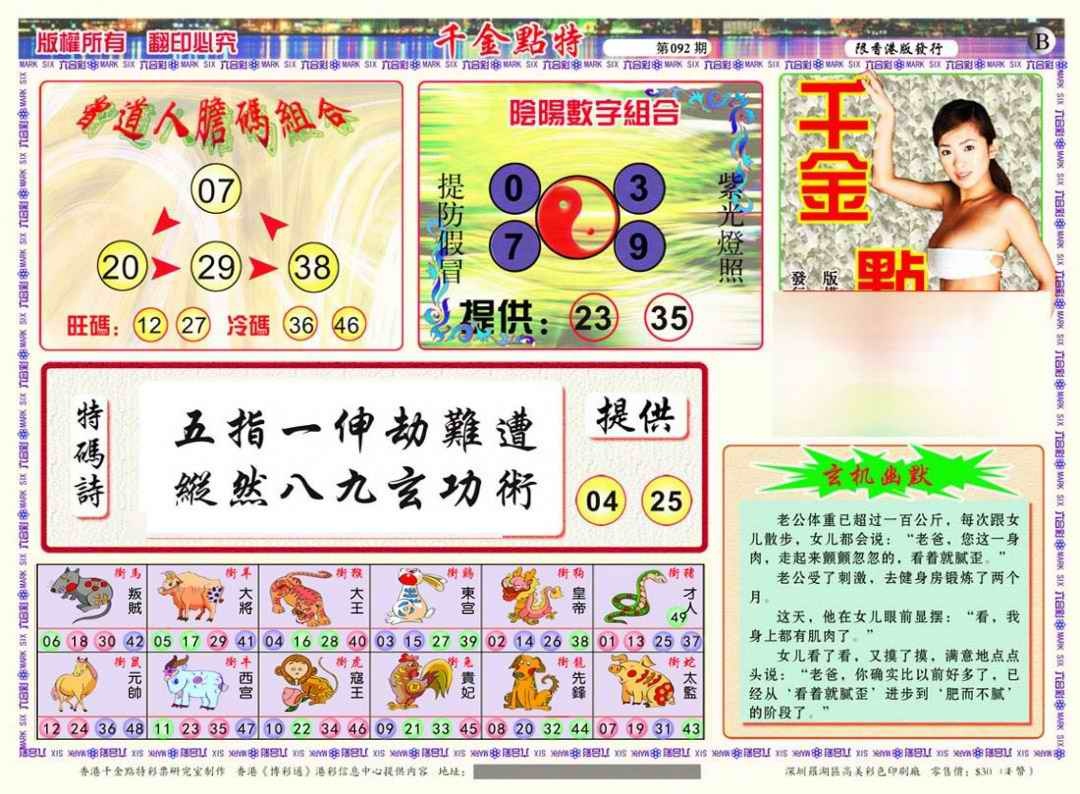 六合彩092期千金点特B(正版)