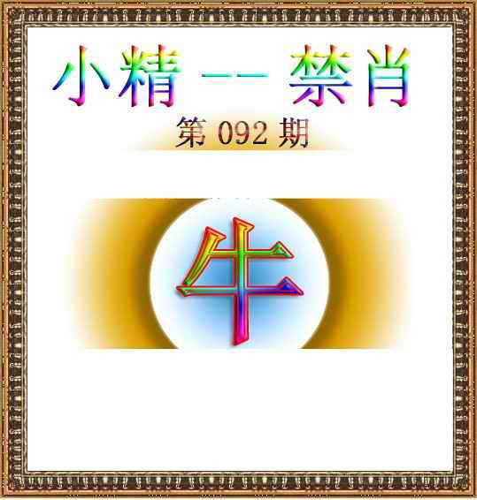 六合彩092期小精禁肖
