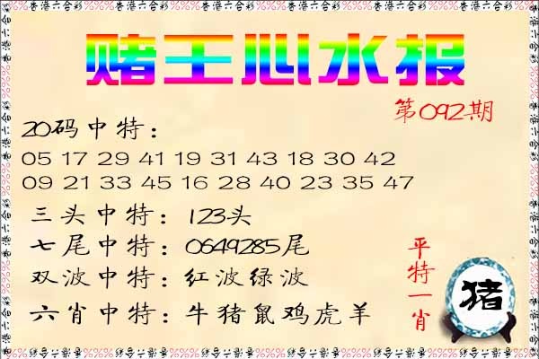 六合彩092期赌王心水报