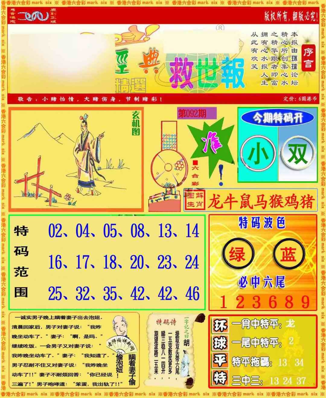 六合彩092期环球特码救世报