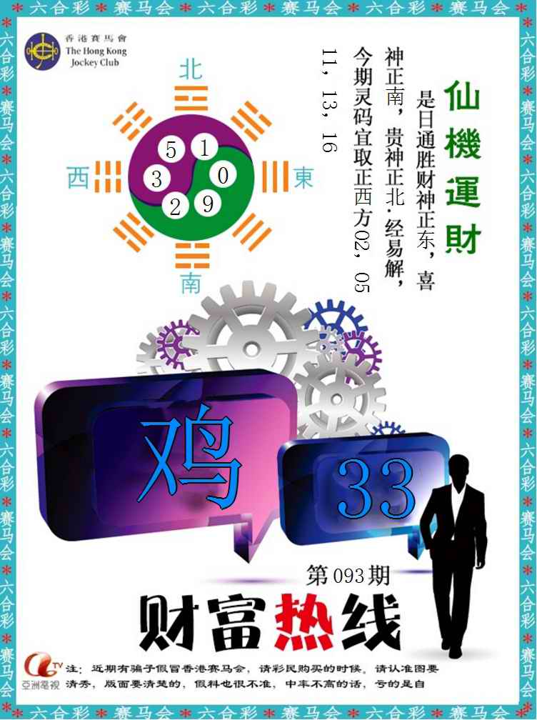 六合彩093期财富热线