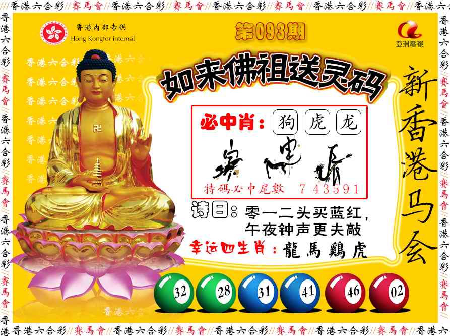 六合彩093期如来佛祖送灵码