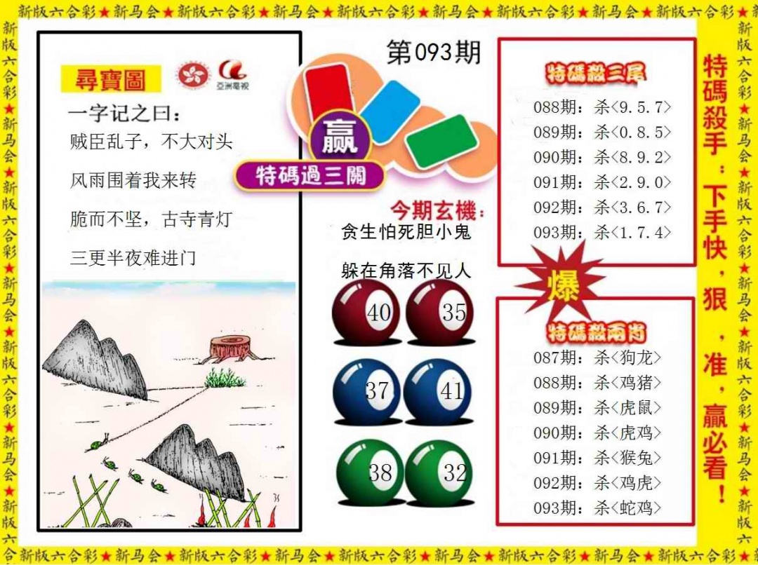 六合彩093期特码过三关