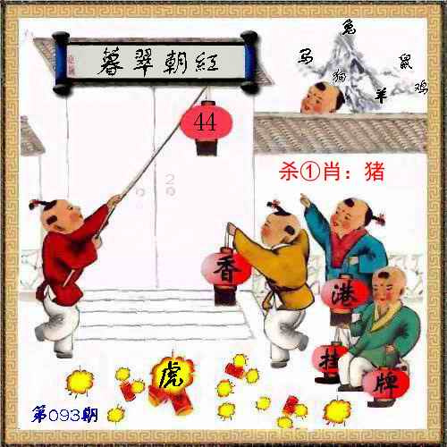 六合彩093期马经挂牌系列L(新图)