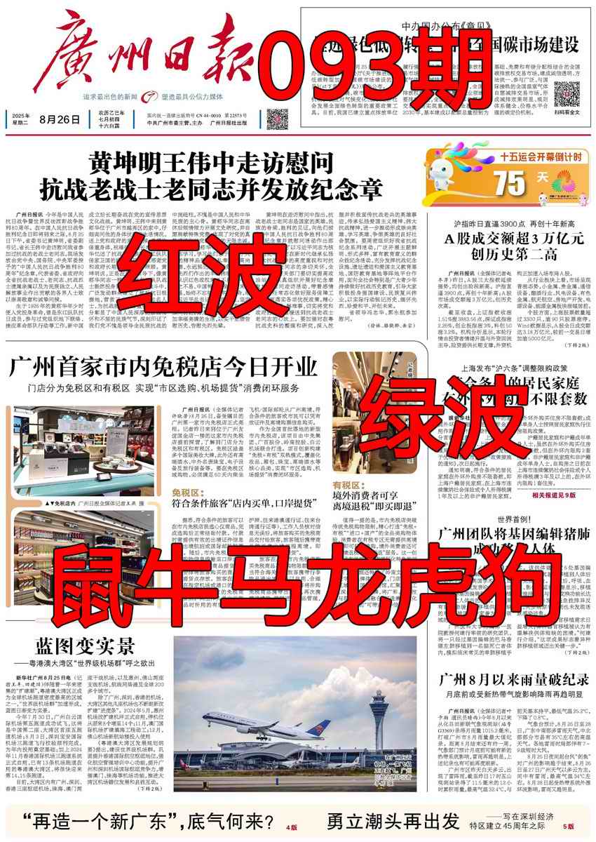 六合彩093期广州日报