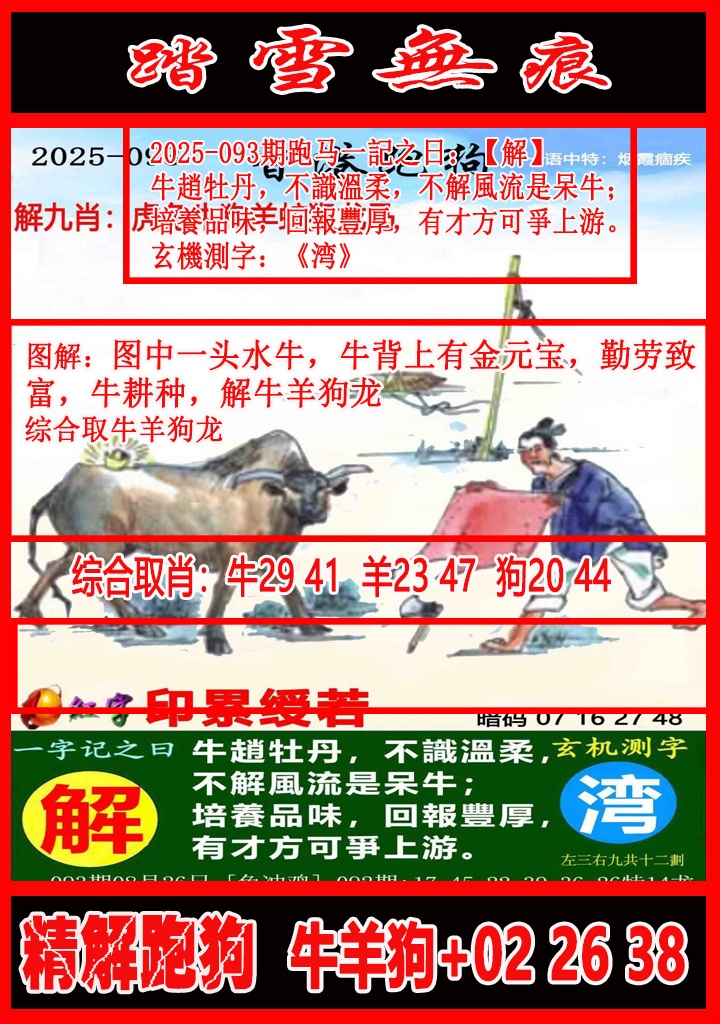六合彩093期踏雪无痕解跑狗