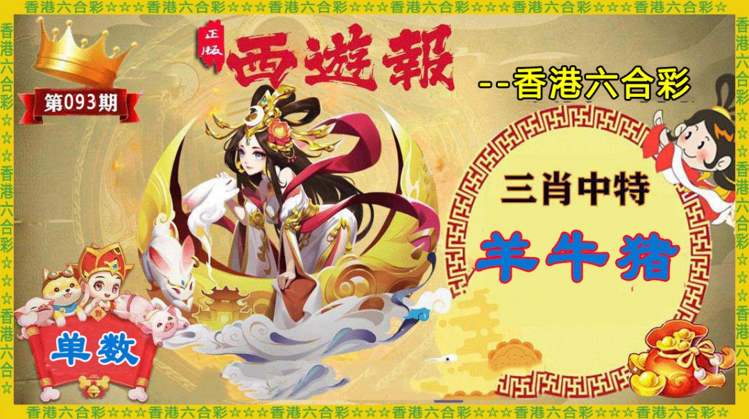 六合彩093期香港西游报
