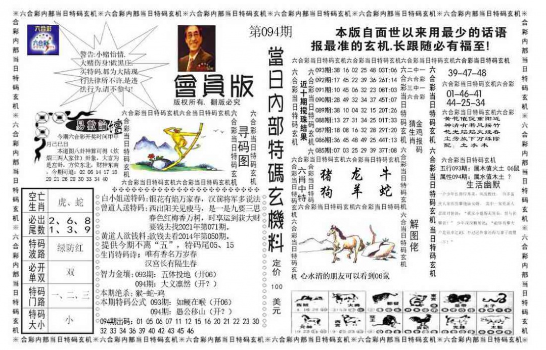 六合彩094期当日特码玄机报