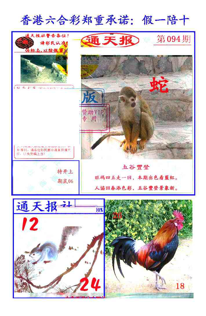六合彩094期假一陪十通天报