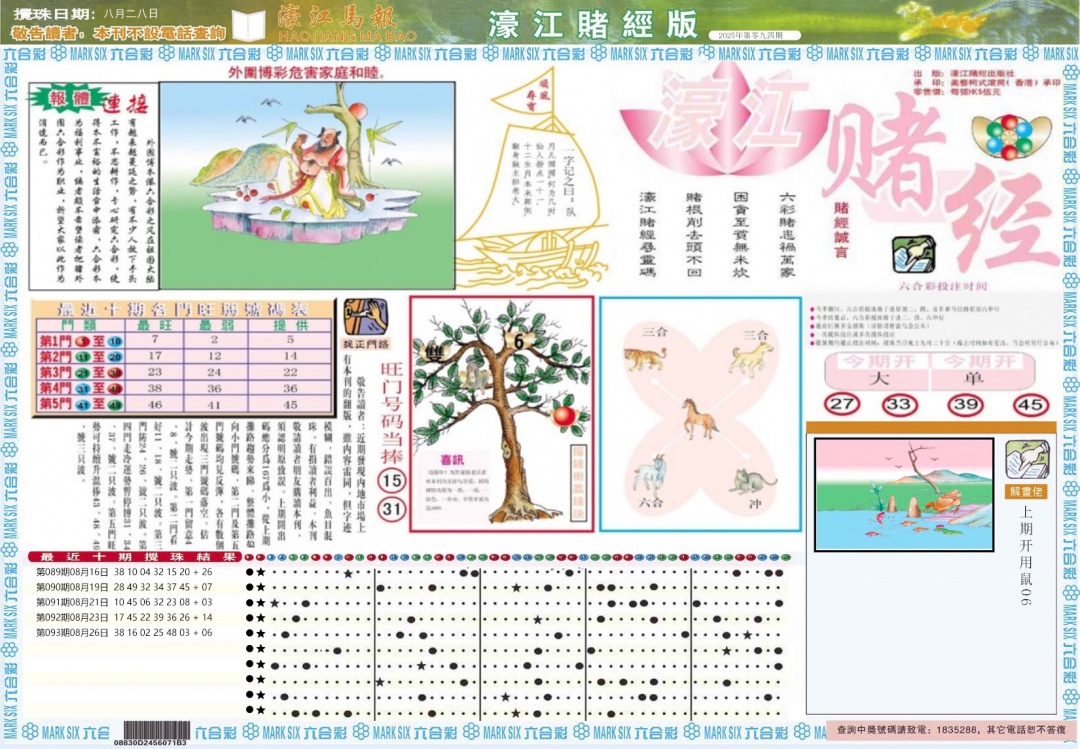六合彩094期濠江赌经A