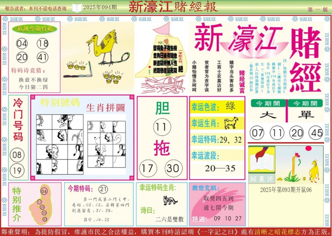 六合彩094期新濠江赌经A