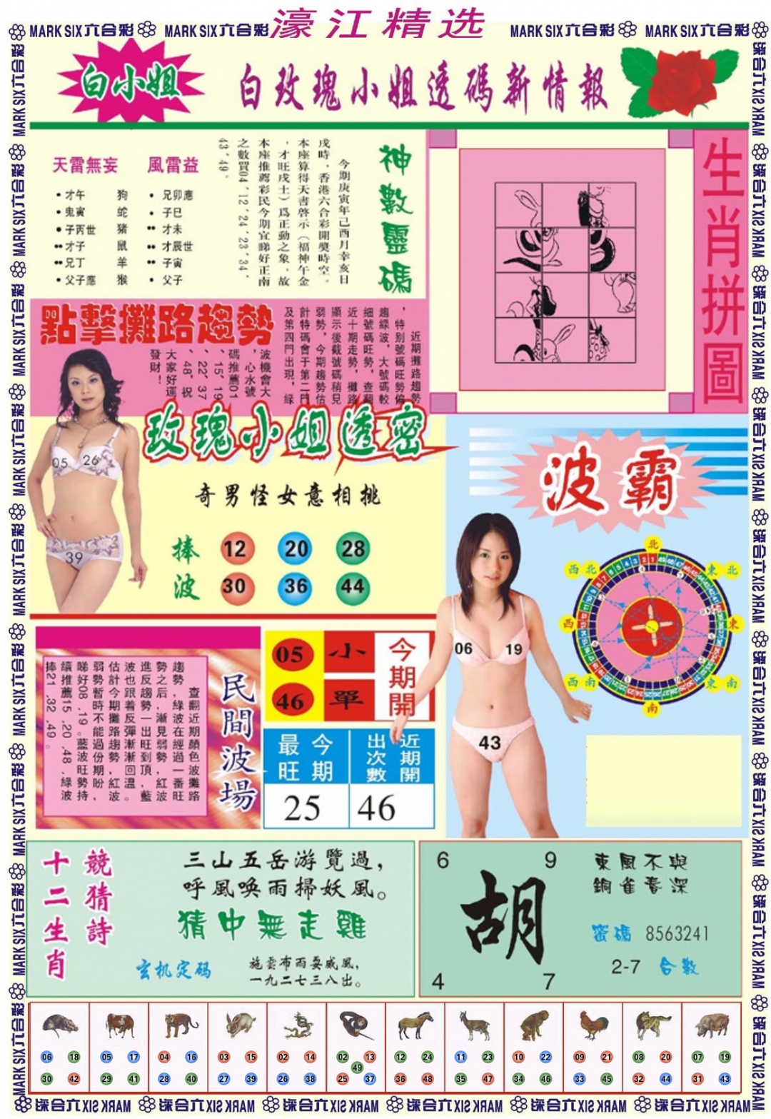 六合彩094期濠江精选B
