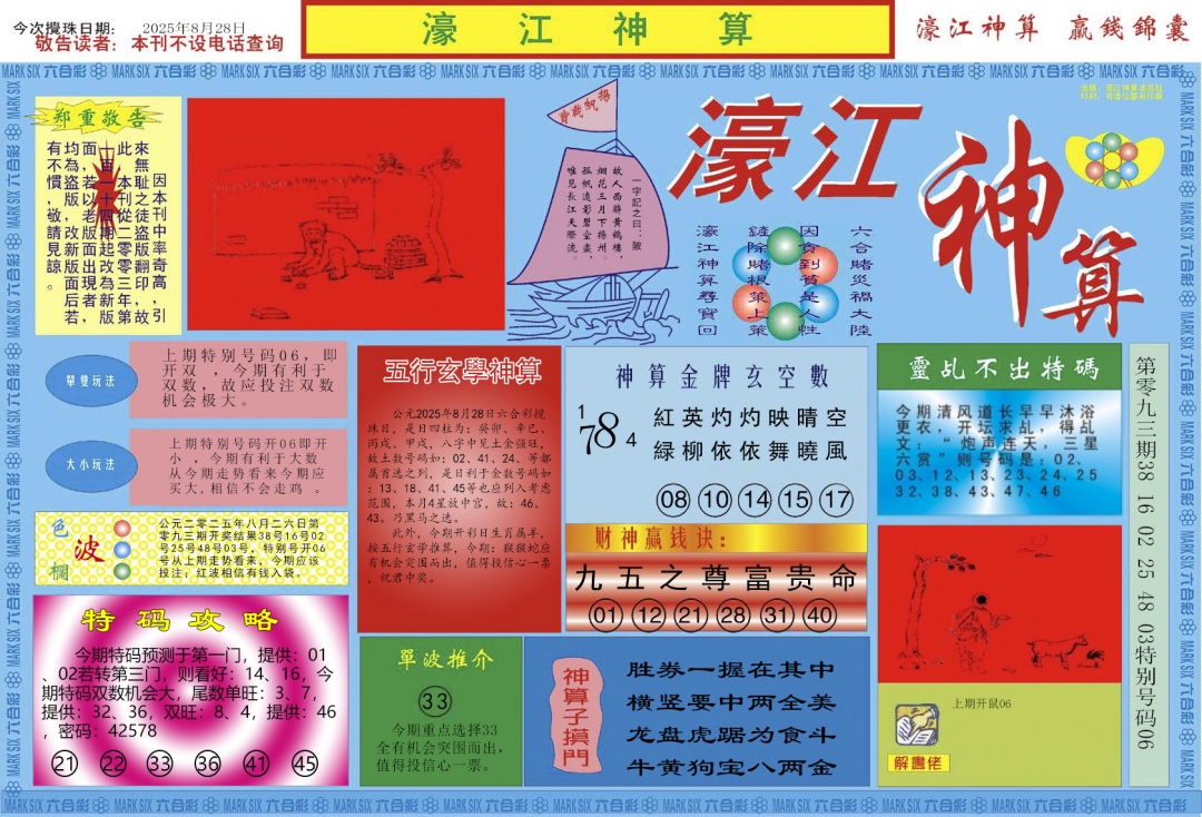 六合彩094期濠江神算A