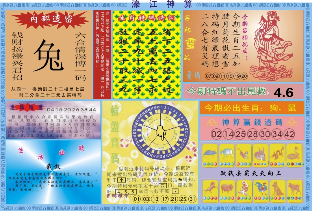 六合彩094期濠江神算B