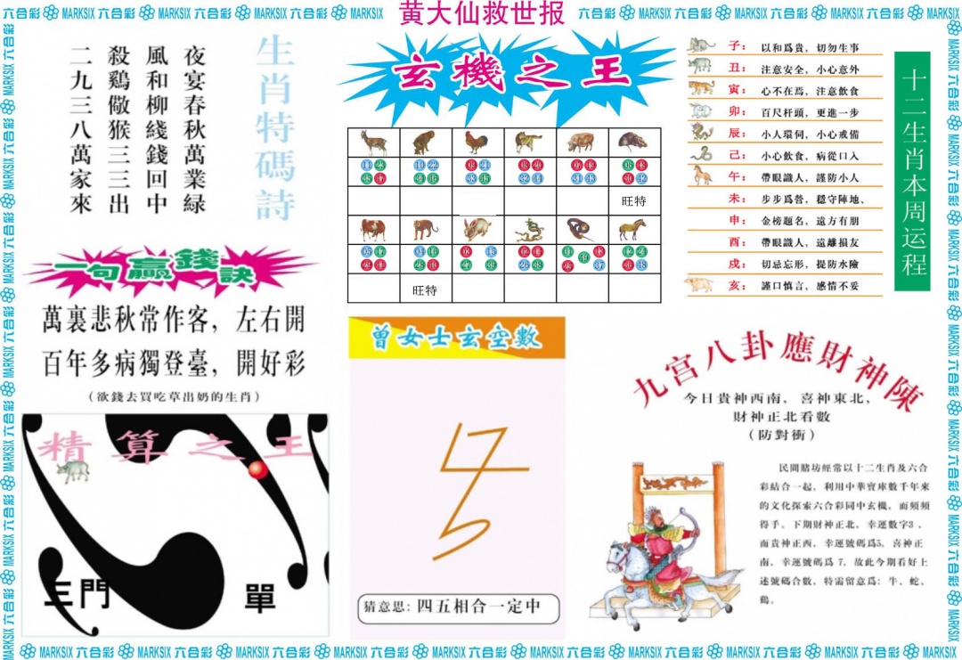 六合彩094期黄大仙救世B