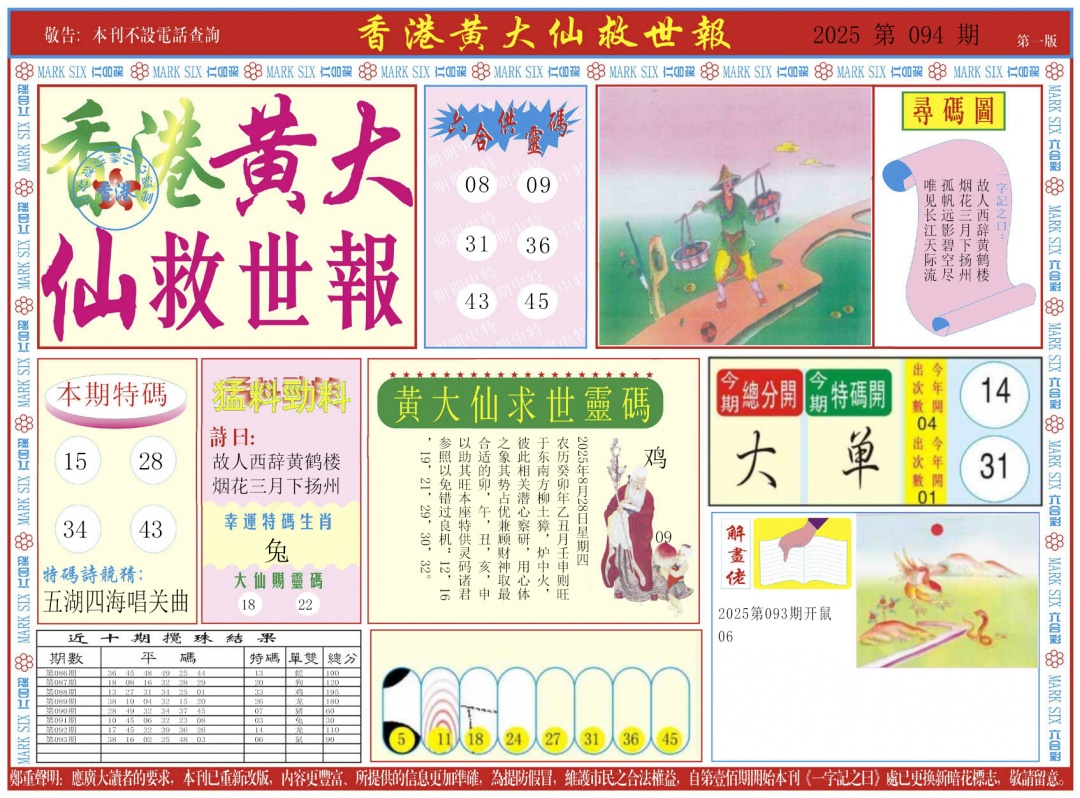 六合彩094期新黄大仙救世A