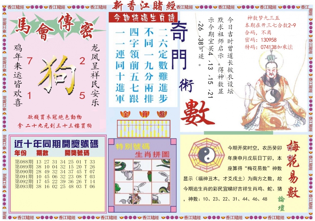 六合彩094期新香江赌经B