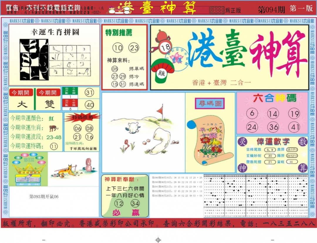 六合彩094期港台神算A