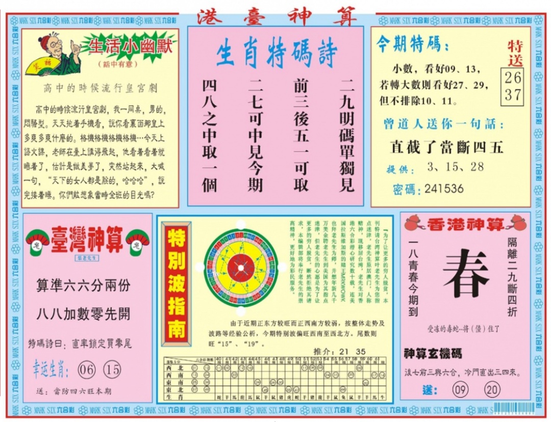 六合彩094期港台神算B