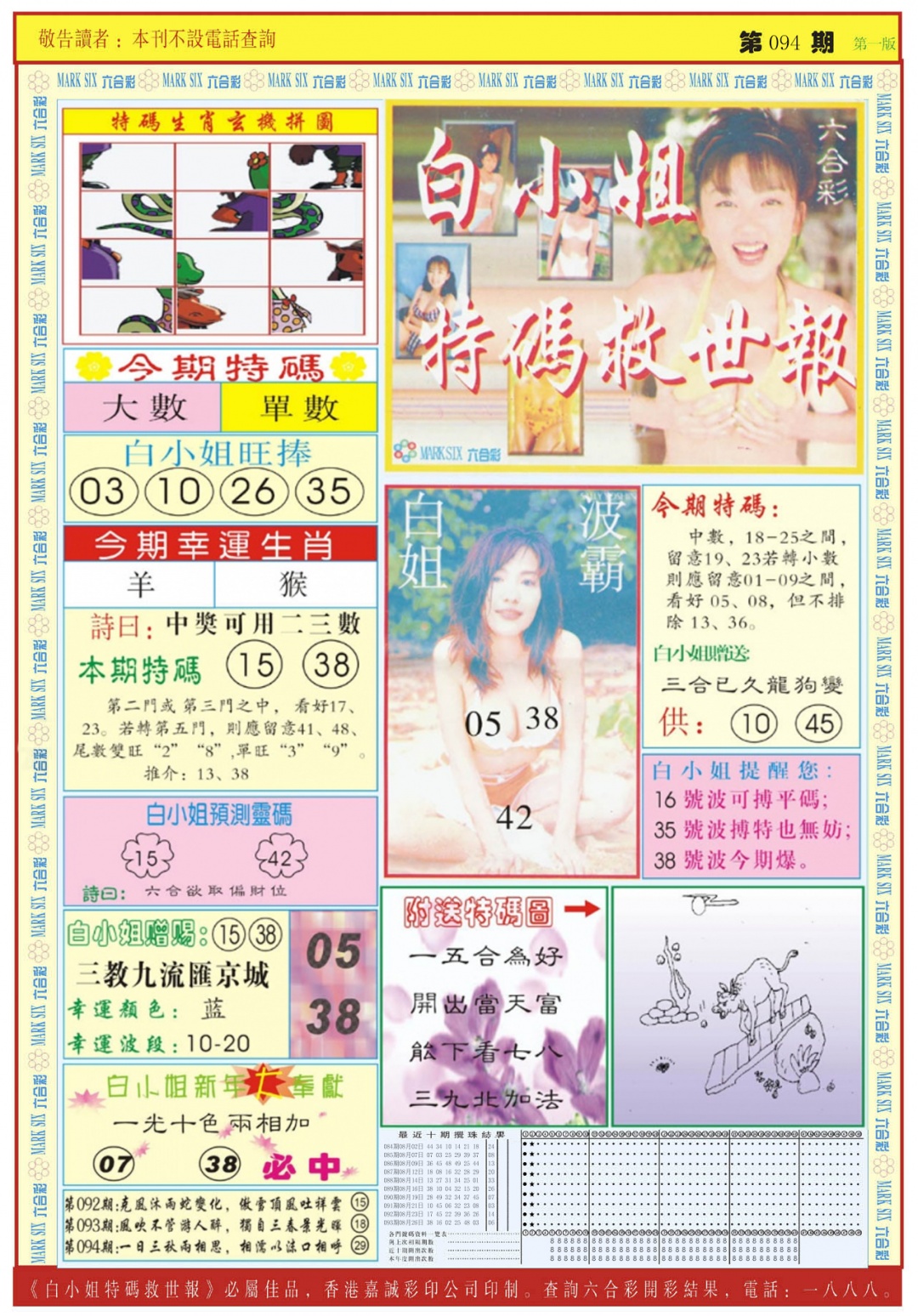 六合彩094期白小姐急旋风A