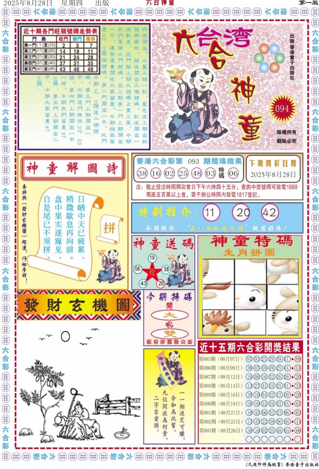 六合彩094期六合神童A