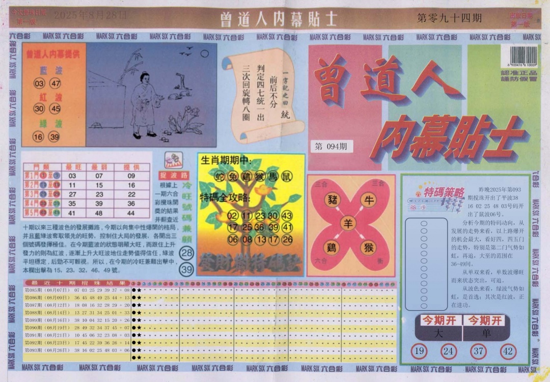 六合彩094期曾道人内幕贴士A