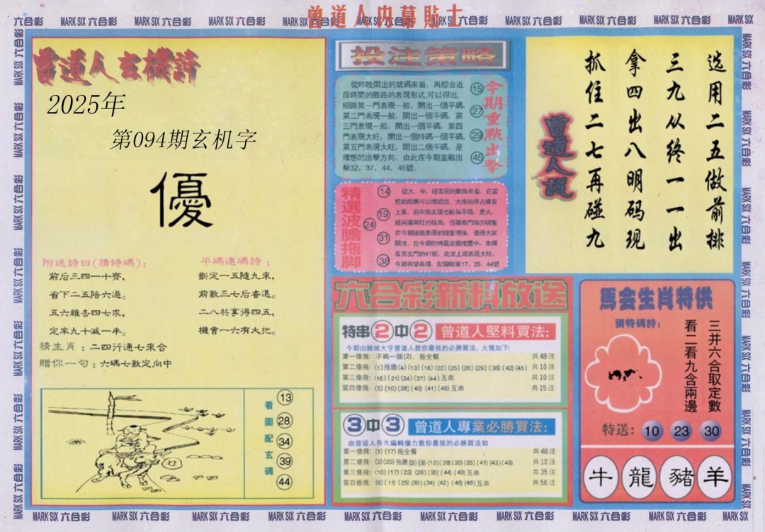 六合彩094期曾道人内幕贴士B