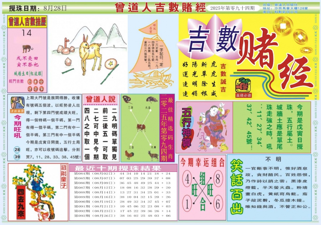 六合彩094期吉数赌经A