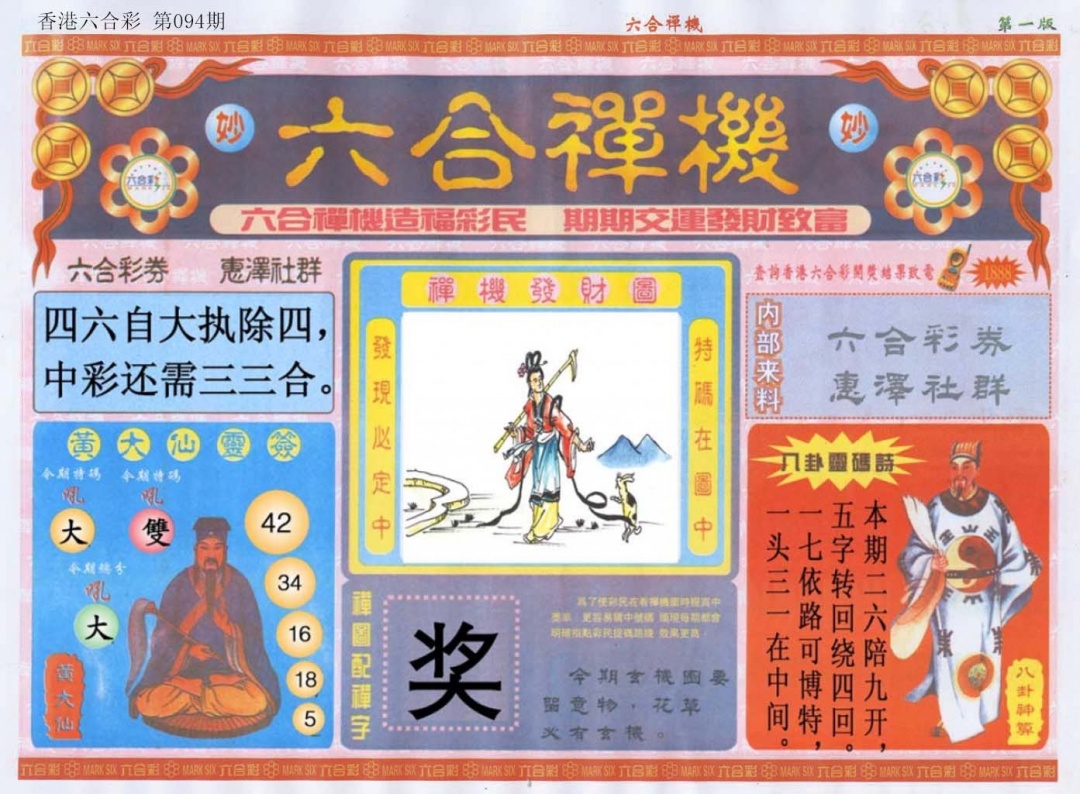 六合彩094期六合禅机A