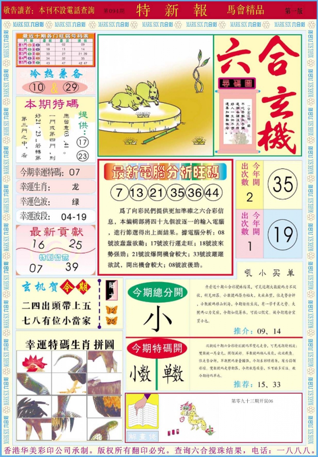 六合彩094期特新报A