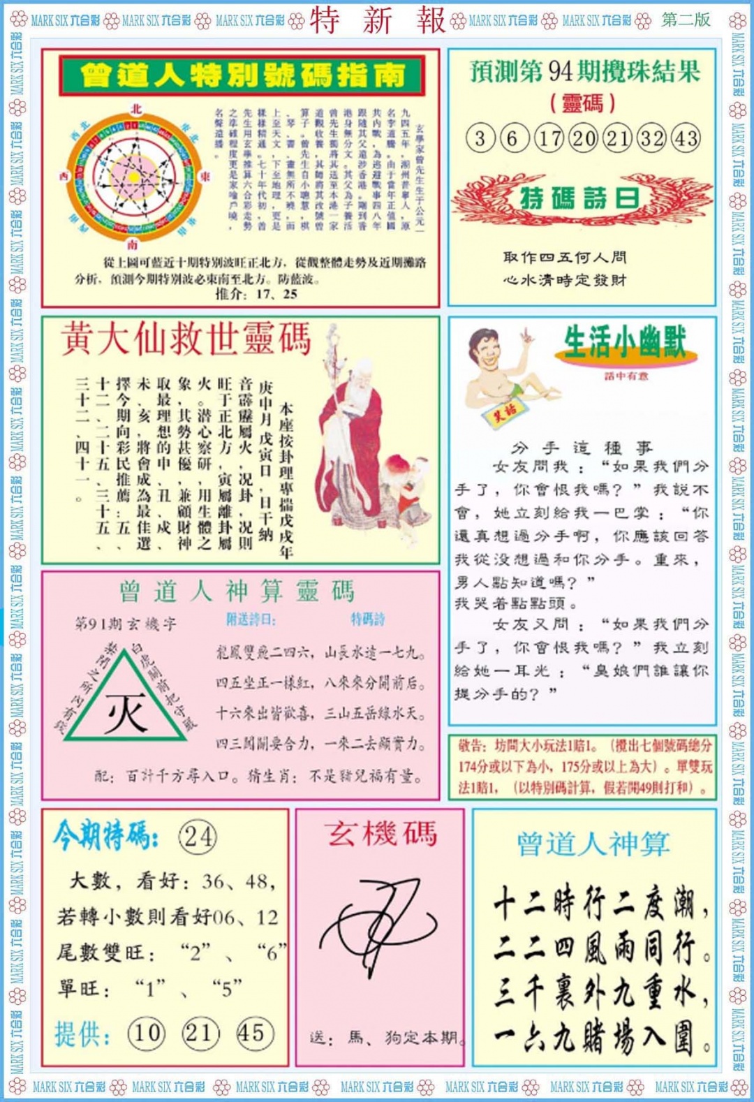 六合彩094期特新报B