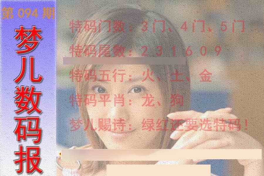 六合彩094期梦儿数码报