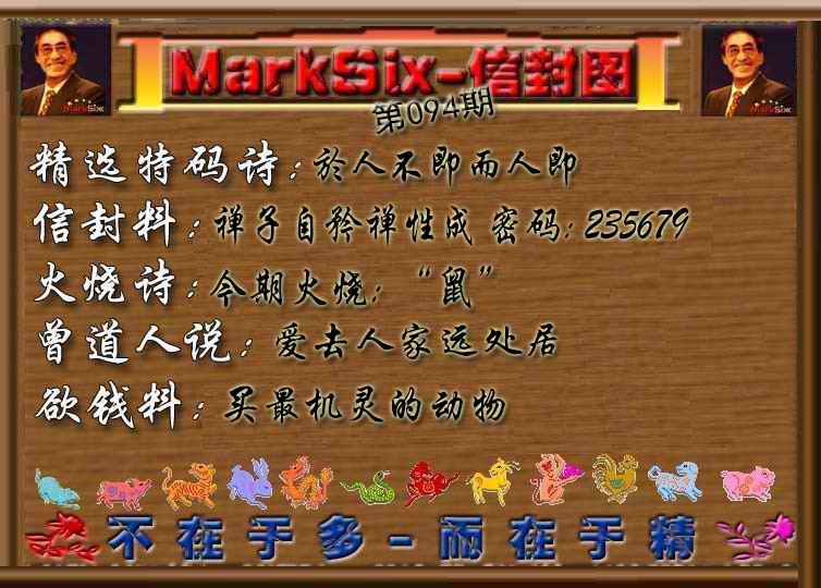 六合彩094期信封图《彩》