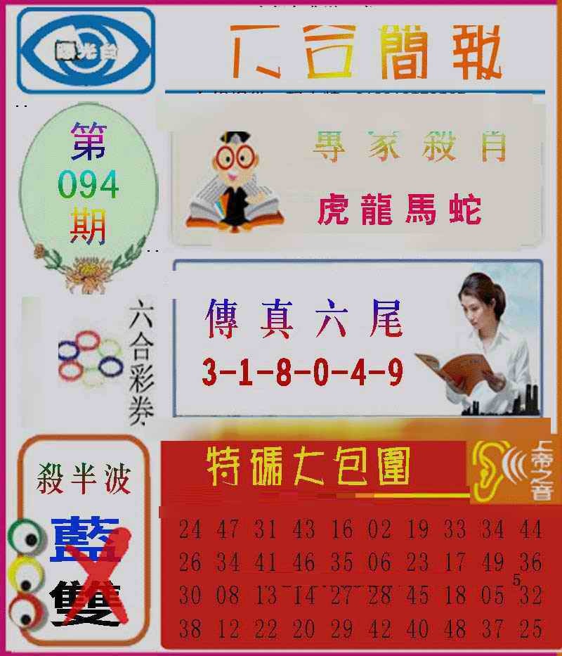 六合彩094期六合简报