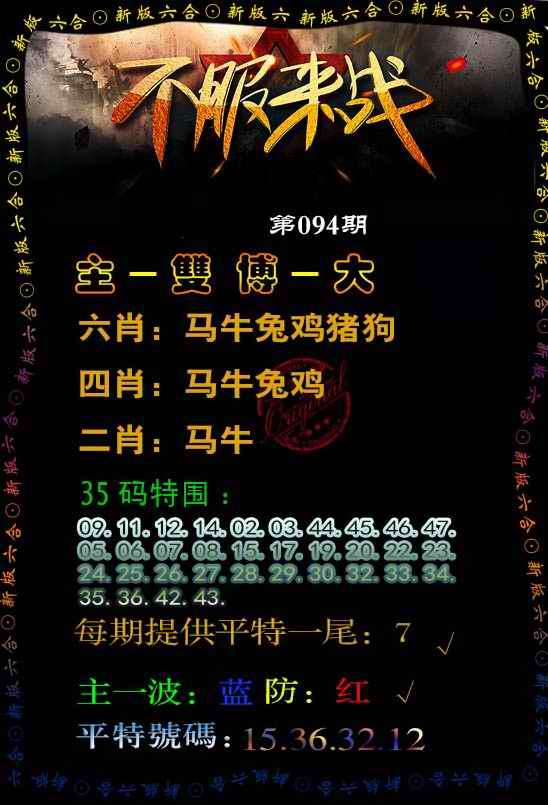 六合彩094期不服来战