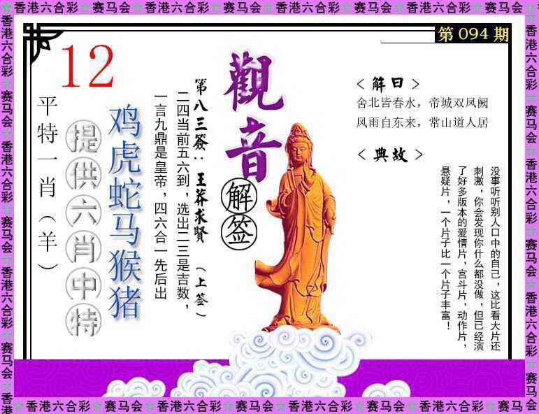 六合彩094期观音解签