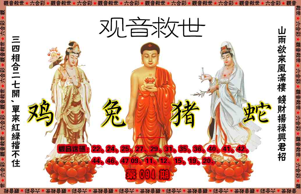 六合彩094期观音救世